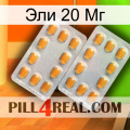 Эли 20 Мг cialis4